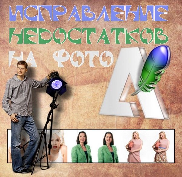 Исправление недостатков на фото