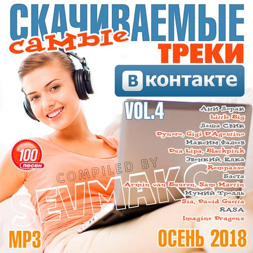 Самые_Скачиваемые_Треки_ВКонтакте_4_(2018)____500