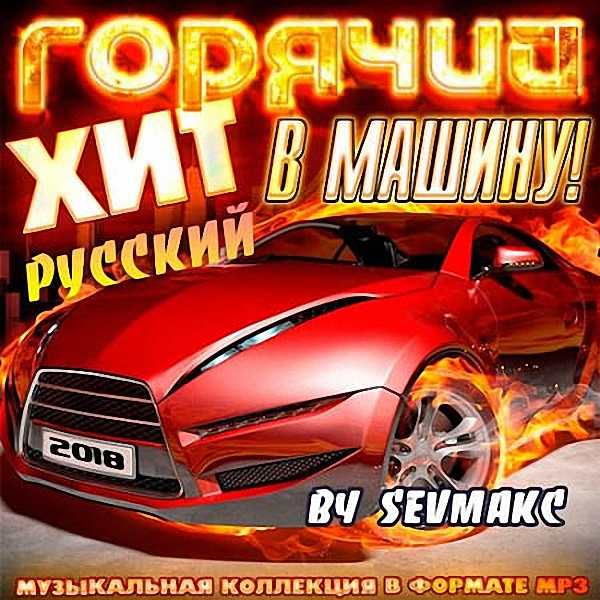 VA - Горячий Хит В Машину Русский (2018)