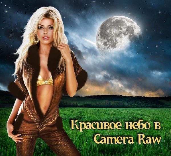 Красивое небо в Camera Raw