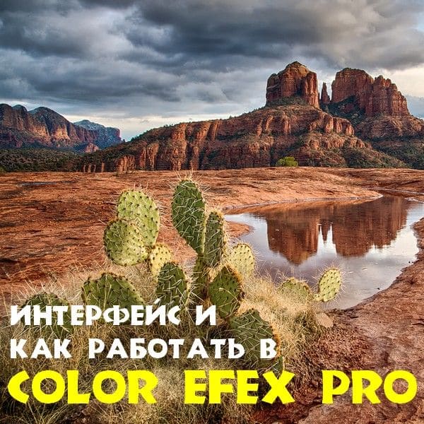 Интерфейс и как работать в Color Efex Pro