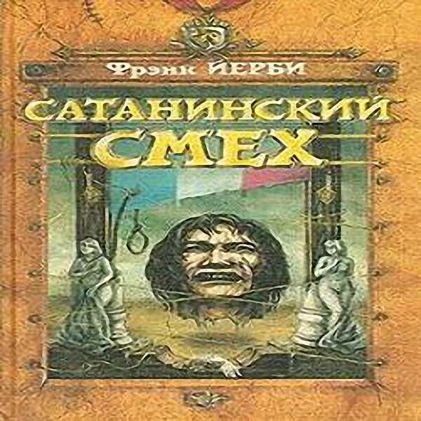 Фрэнк Йерби - Сатанинский смех (Аудиокнига)