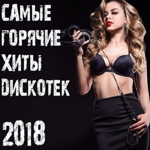 Самые_Горячие_Хиты_Дискотек_(2018)__500