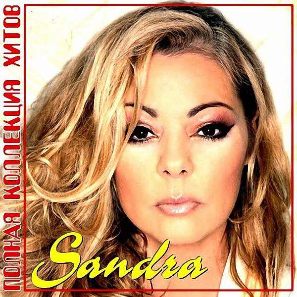 Sandra - Полная коллекция хитов (2013)