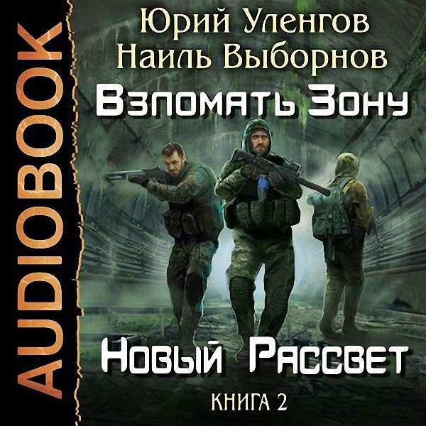 Уленгов Юрий; Выборнов Наиль - Новый рассвет (Аудиокнига)