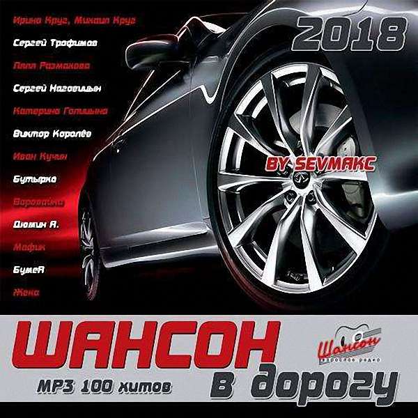 VA - Шансон в дорогу (2018)