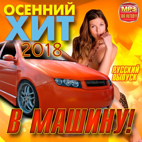 Осенний_хит_в_машину_Русский_выпуск_(2018)____500