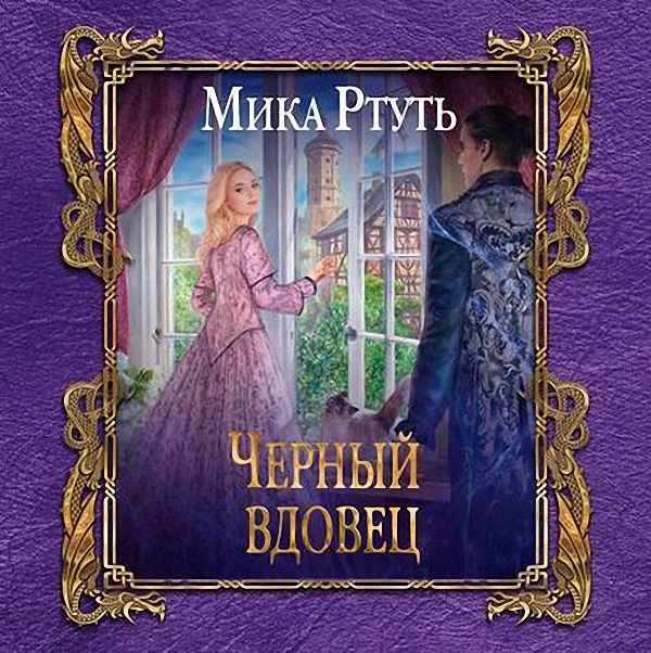 Ртуть Мика - Черный вдовец (Аудиокнига)