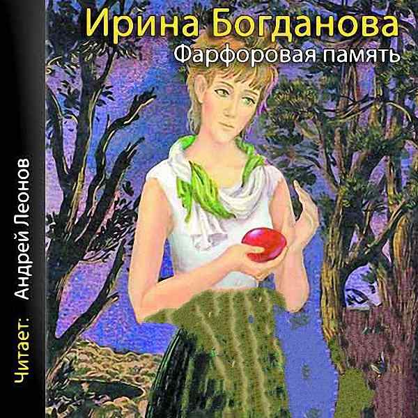 Богданова Ирина - Фарфоровая память (Аудиокнига)