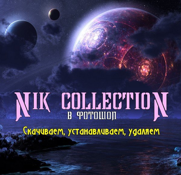 Nik Collection в фотошоп. Скачиваем, устанавливаем, удаляем