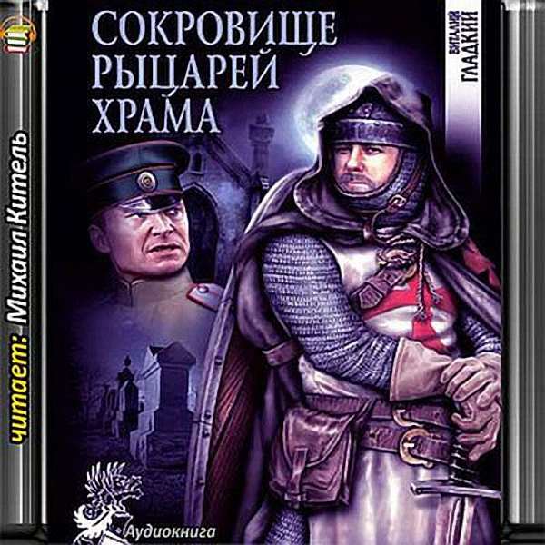 Виталий Гладкий - Сокровище рыцарей Храма (Аудиокнига)