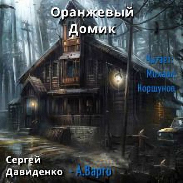 Александр Варго - Оранжевыи Домик (Аудиокнига)