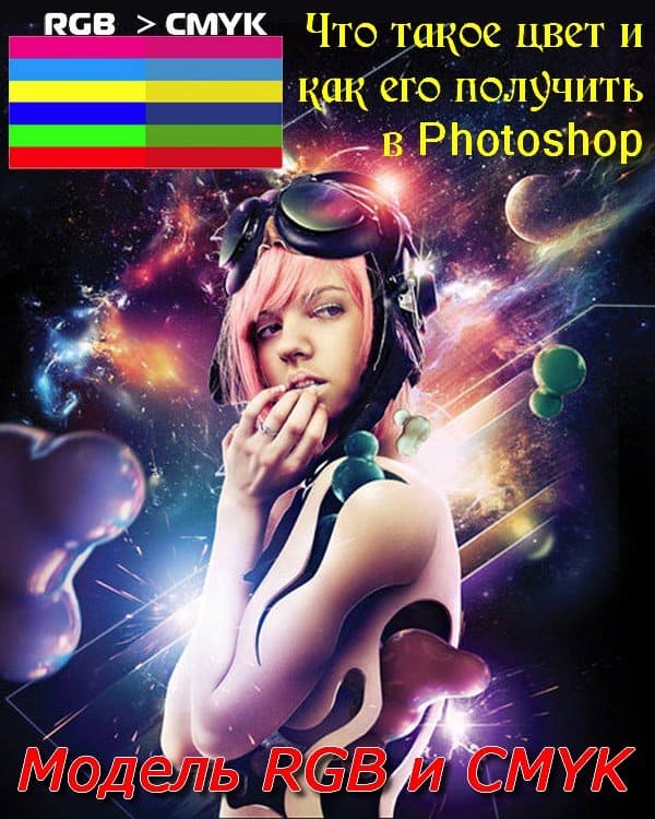 Что такое цвет и как его получить в Photoshop. Модель RGB и CMYK