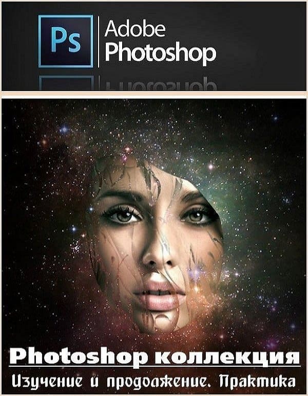 Photoshop коллекция. Изучение и продолжение. Практика