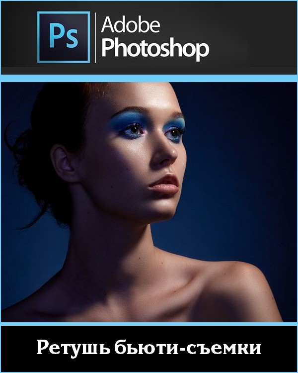 Adobe Photoshop. Ретушь бьюти-съемки