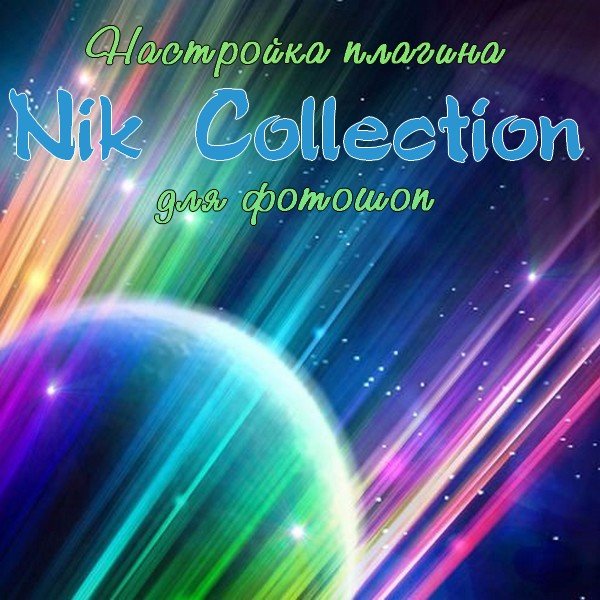 Настройка плагина Nik Collection для фотошоп