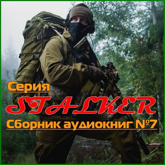 Серия STALKER. Сборник аудиокниг №7