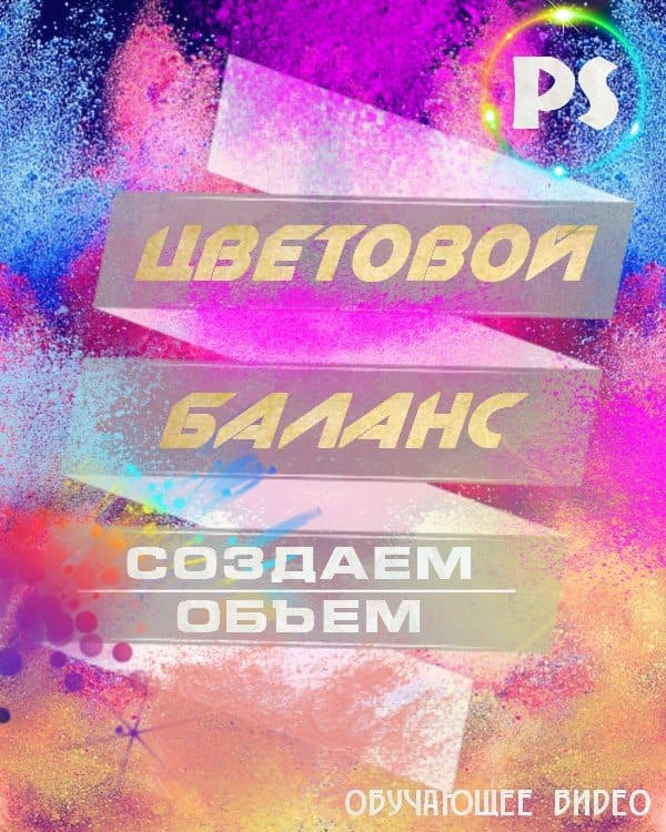 Цветовой баланс. Создаем объем