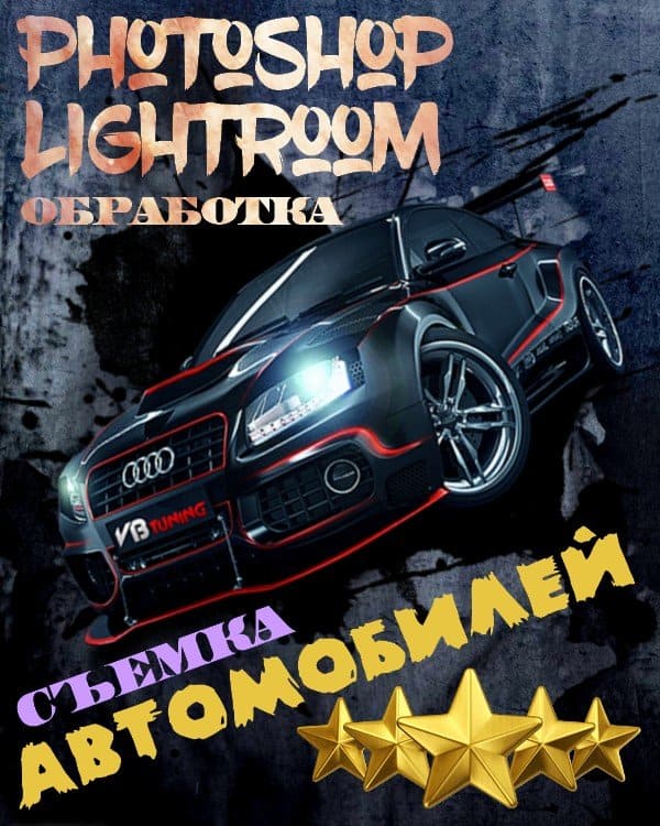 Съемка автомобилей. Обработка в Photoshop и Lightroom