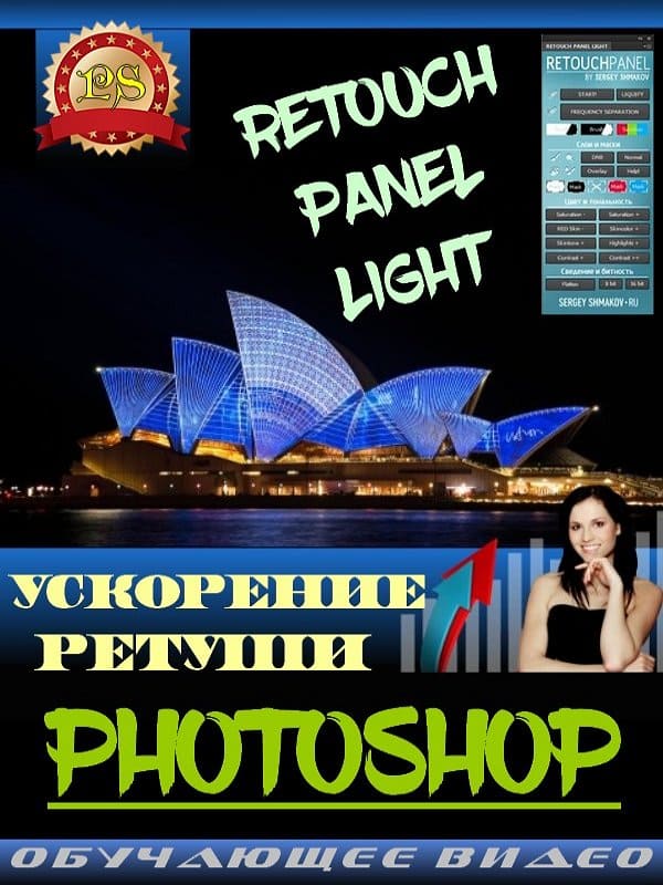 Ускорение ретуши. Retouch Panel Light