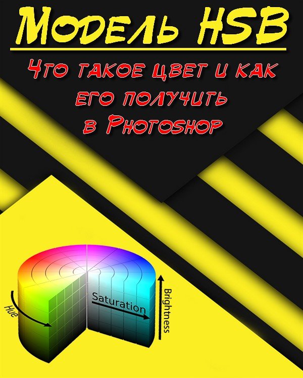 Что такое цвет и как его получить в Photoshop. Модель HSB