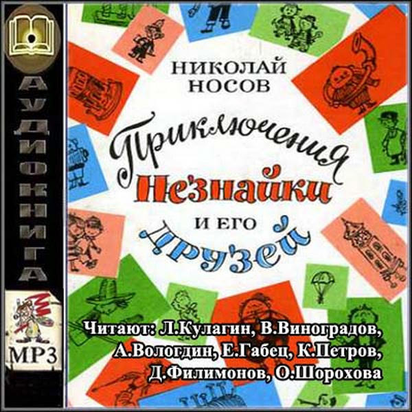 Николай Носов, Игорь Носов - Все приключения Незнайки (2007) аудиокниг