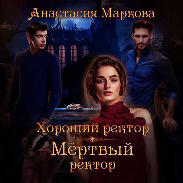 Маркова Анастасия - Хороший ректор – мертвый ректор (Аудиокнига)