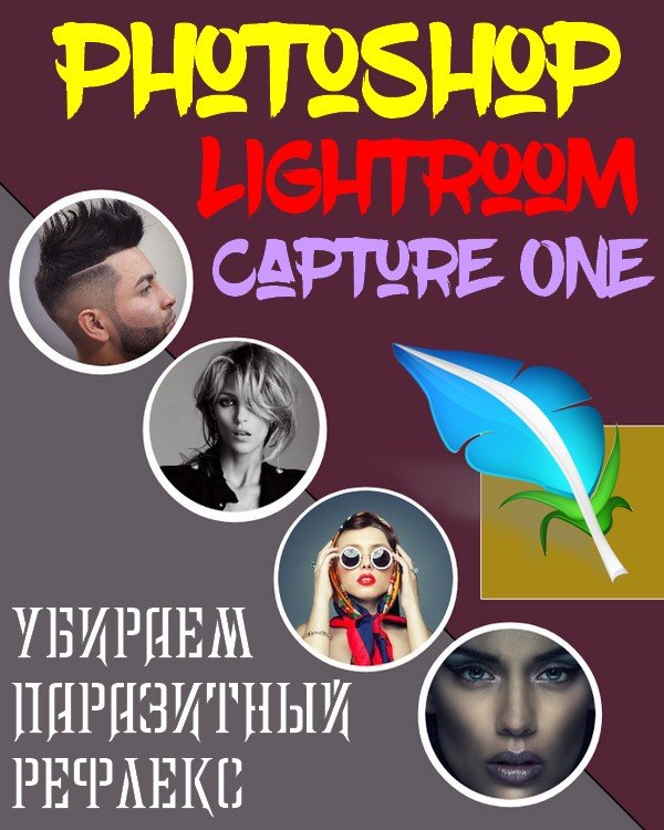 Убираем паразитный рефлекс в Photoshop, Lightroom, Capture One