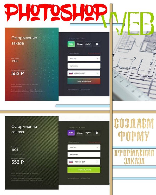 WEB-Photoshop Создаём форму оформления заказа