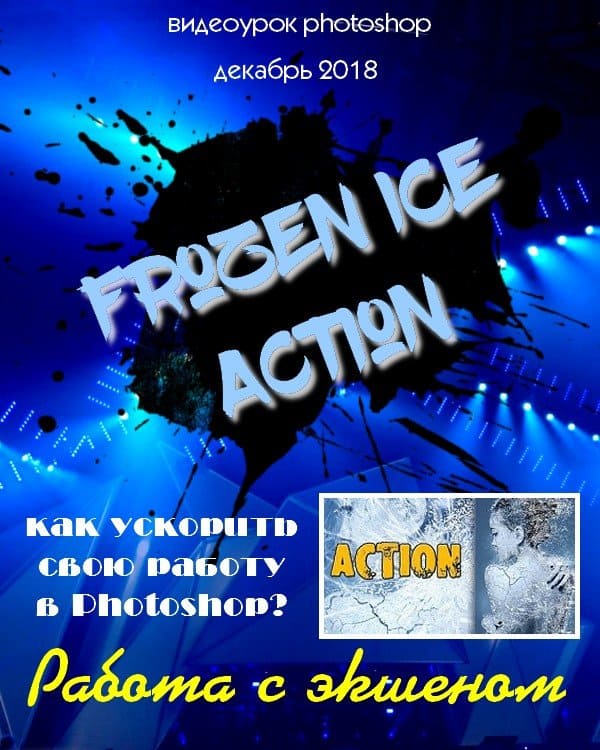 Работа с экшеном Frozen Ice Action