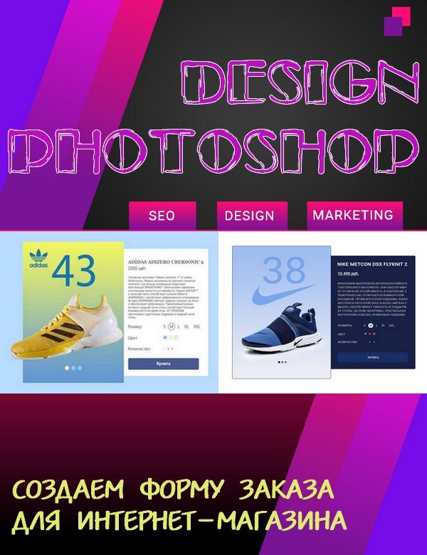 Design Photoshop. Создаем форму заказа для интернет-магазина