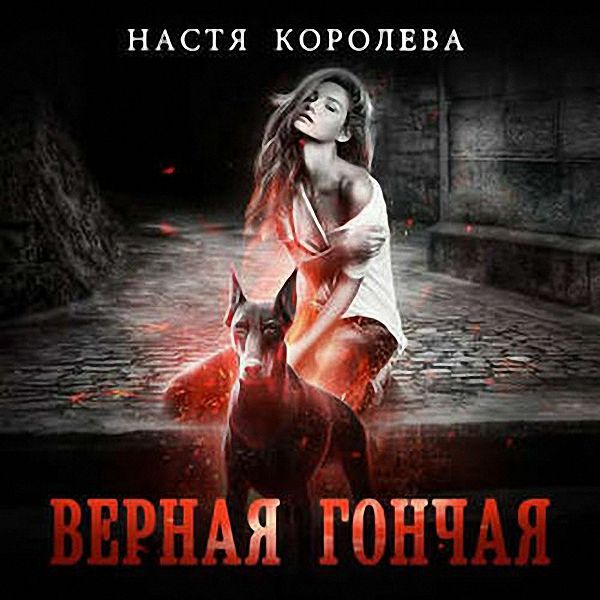 Королева Анастасия - Верная гончая (Аудиокнига)