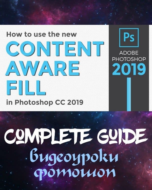 Content Aware Fill в Photoshop CC 2019