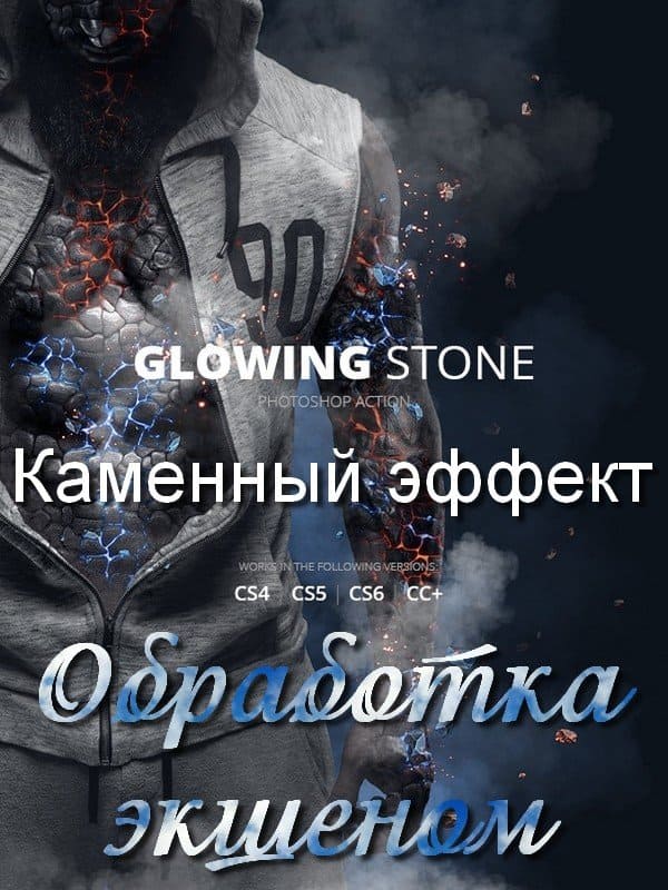 Каменный эффект. Обработка экшеном Glowing Stone