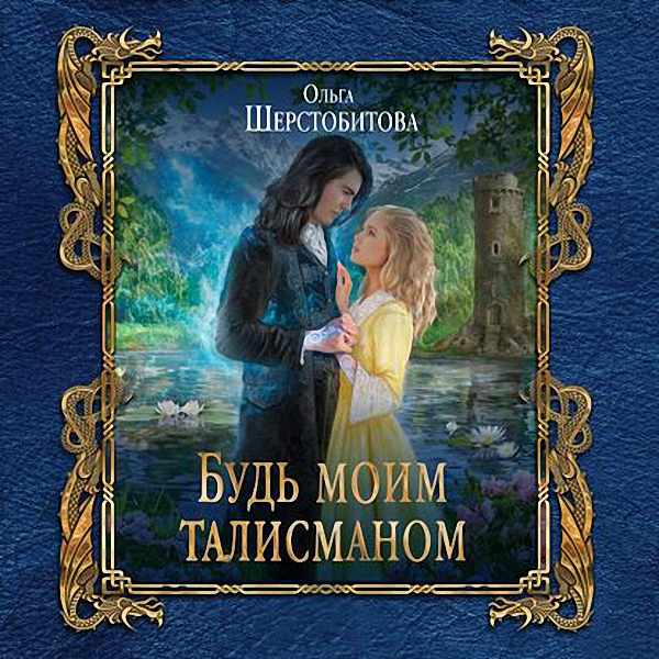 Шерстобитова Ольга - Будь моим талисманом (Аудиокнига)