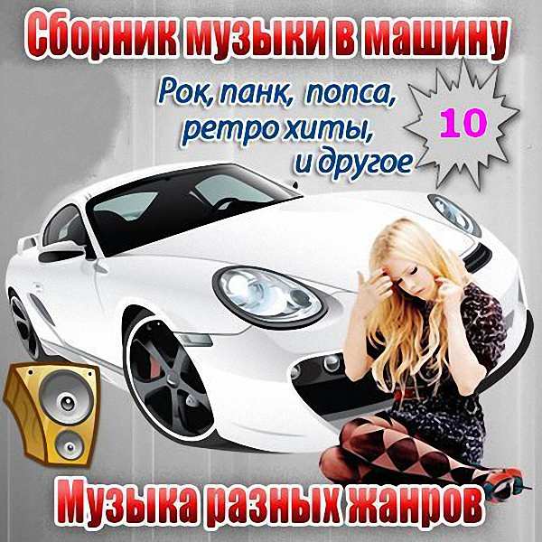 VA - Сборник музыки в машину_10 (2018)