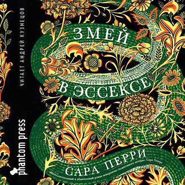 Перри Сара - Змей в Эссексе (Аудиокнига)