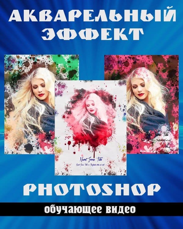 Акварельный эффект в Photoshop