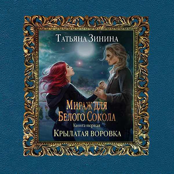 Зинина Татьяна - Крылатая воровка (Аудиокнига)