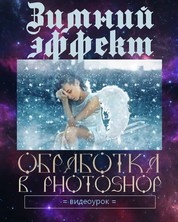 Зимний эффект. Обработка в Photoshop