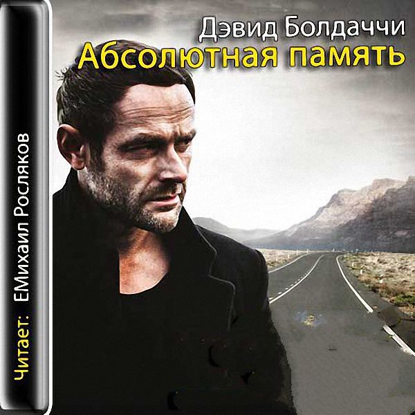 Болдаччи Дэвид - Абсолютная память (Аудиокнига)