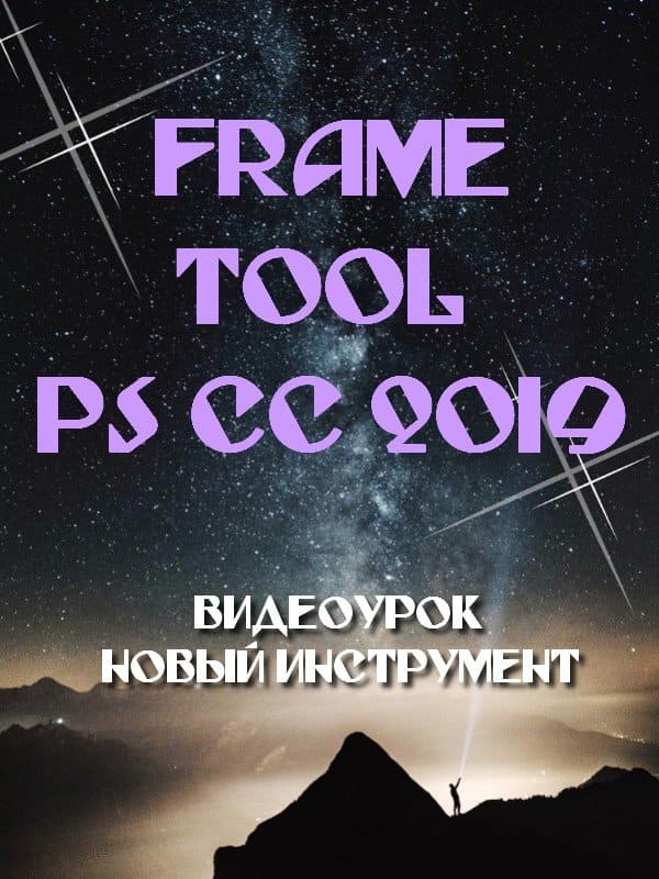 Frame Tool в Photoshop CC 2019