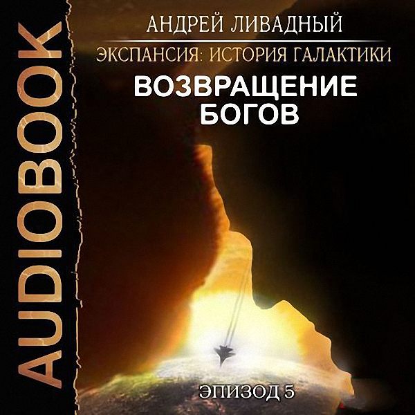 Ливадный Андрей - Возвращение Богов (Аудиокнига)