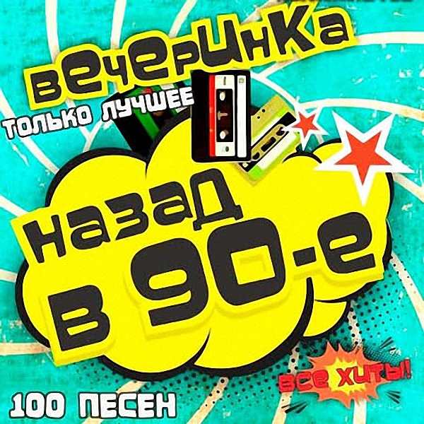 VA - Вечеринка назад в 90-е (2018)