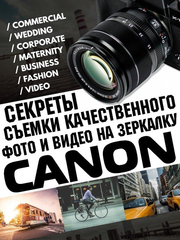 Секреты съёмки качественного фото и видео на зеркалку Canon