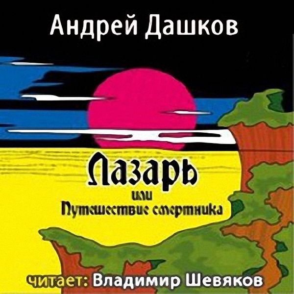 Андрей Дашков - Лазарь, или Путешествие смертника (Аудиокнига)