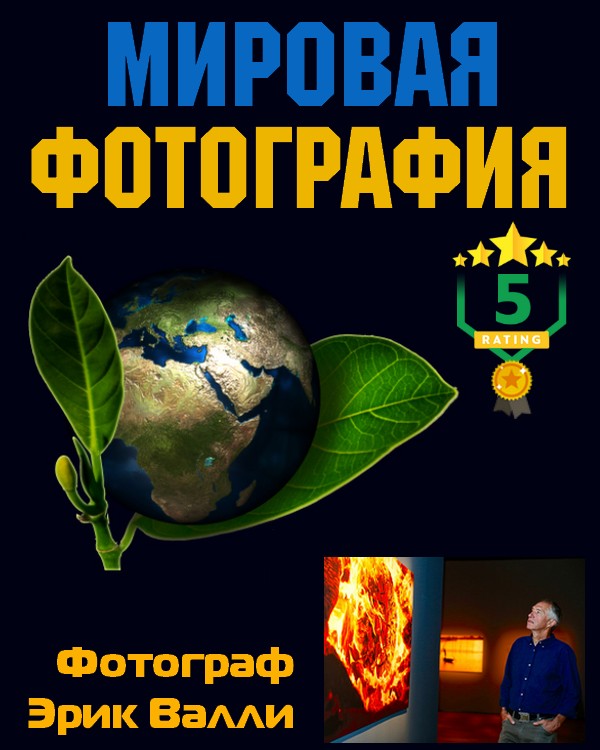 Мировая фотография. Фотограф Эрик Валли