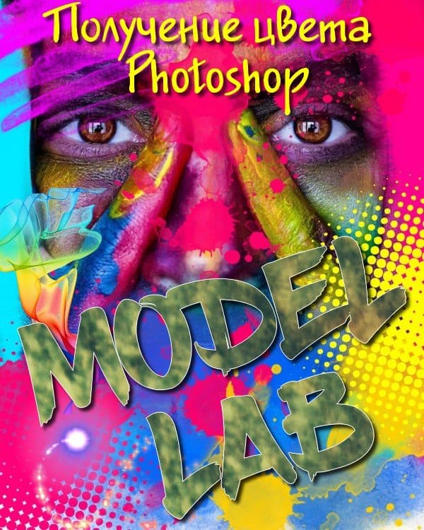 Получение цвета в Photoshop. Модель LAB