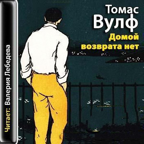 Клейтон Вулф Томас - Домой возврата нет (Аудиокнига)