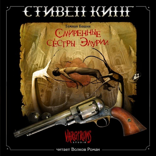 Стивен Кинг - Смиренные сестры Элурии (2018) аудиокнига